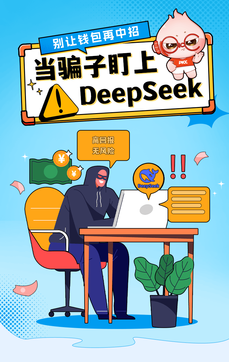 仿冒DeepSeek骗局层出不穷，警惕网络陷阱，保护自身权益