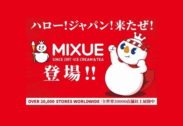 蜜雪日本开放加盟，共创甜蜜事业新篇章