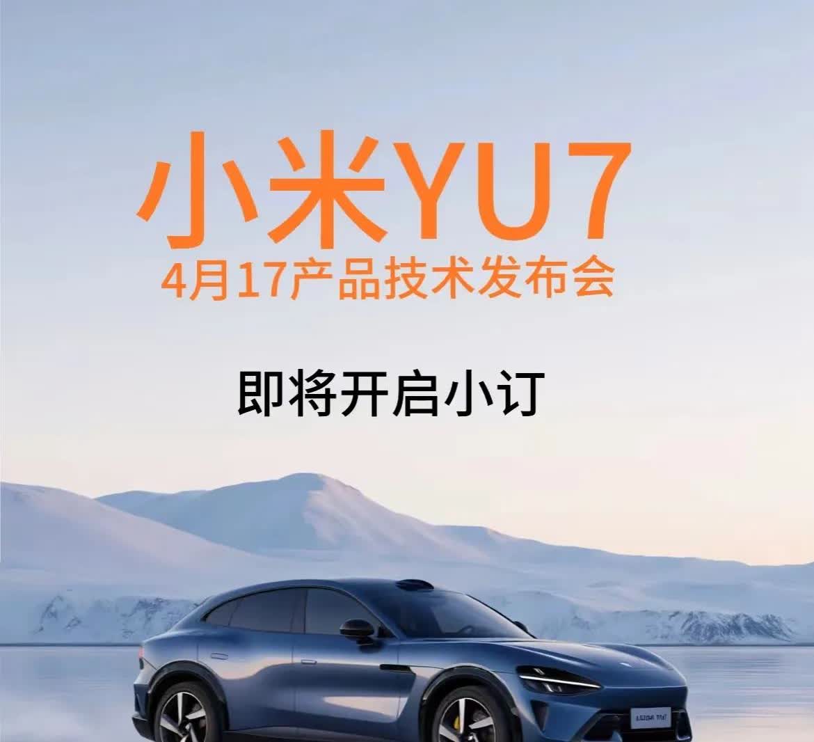 小米官宣YU7中文名与寓意，探寻科技与文化的融合之美