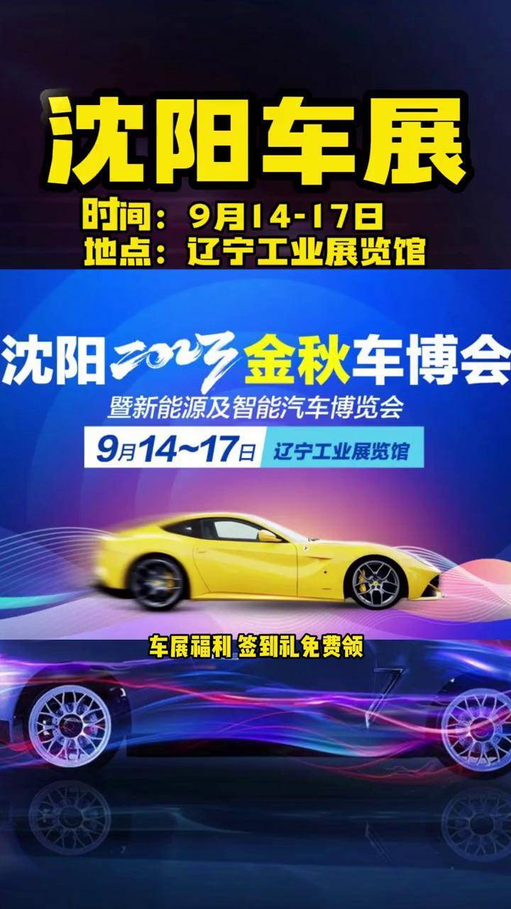 揭秘2021沈阳车展，时间、门票价格一网打尽