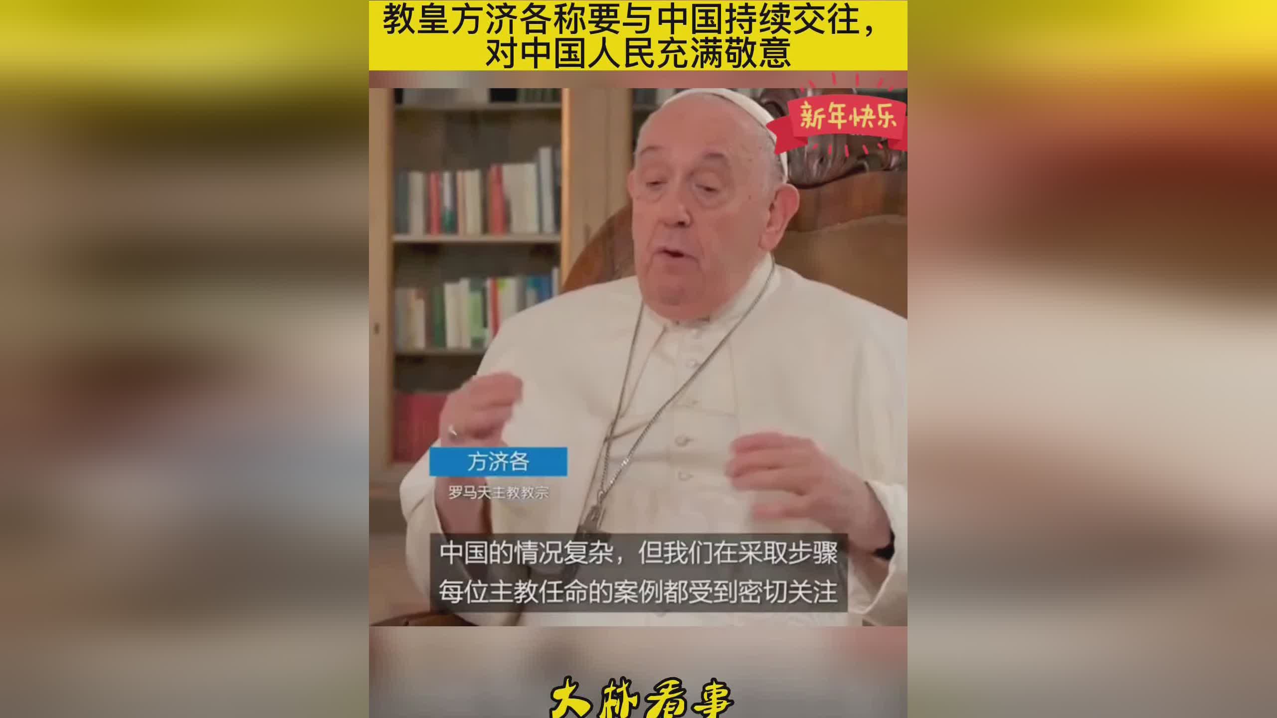 方济各对中国态度研究