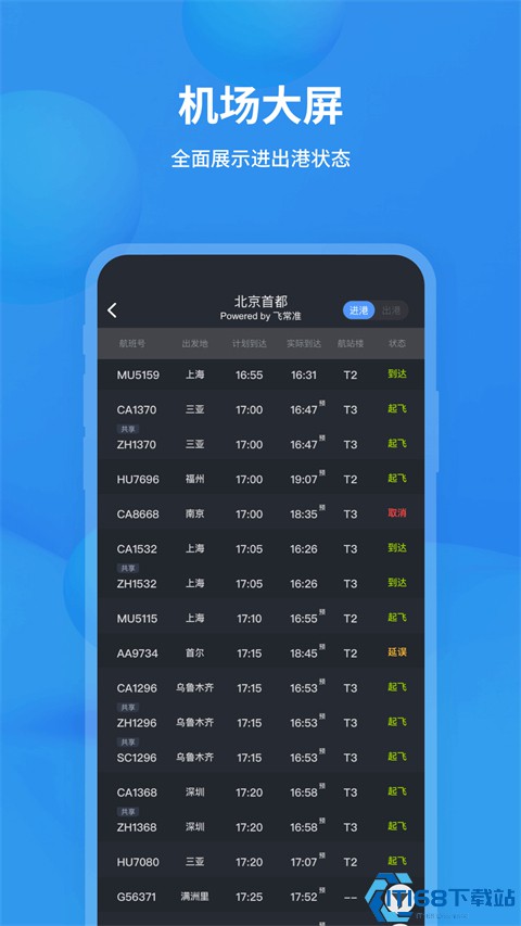 飞常准航班动态查询小程序——您的出行小助手