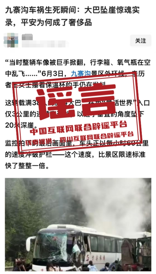 关于九寨沟景区发生大巴坠崖事故与谣言的文章