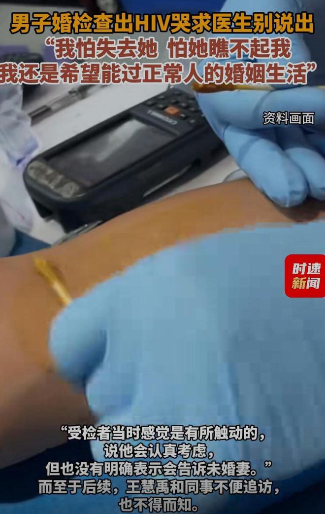 男子婚检查出HIV，哭求医生保密的背后