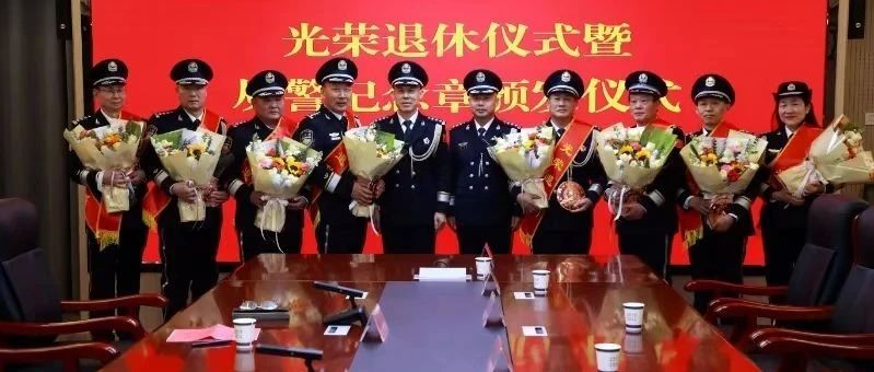 缉毒警冰峰光荣退休，铁血岁月的致敬