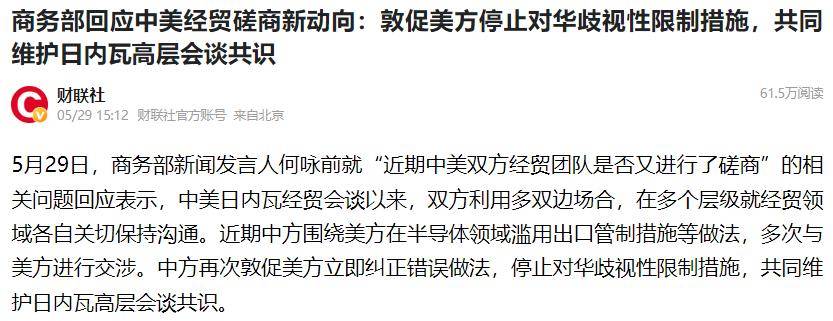 美方将取消对华一系列限制性措施，开启合作新篇章