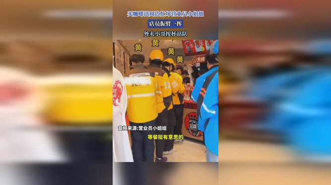 给外卖小哥送咖啡，一杯温暖的力量