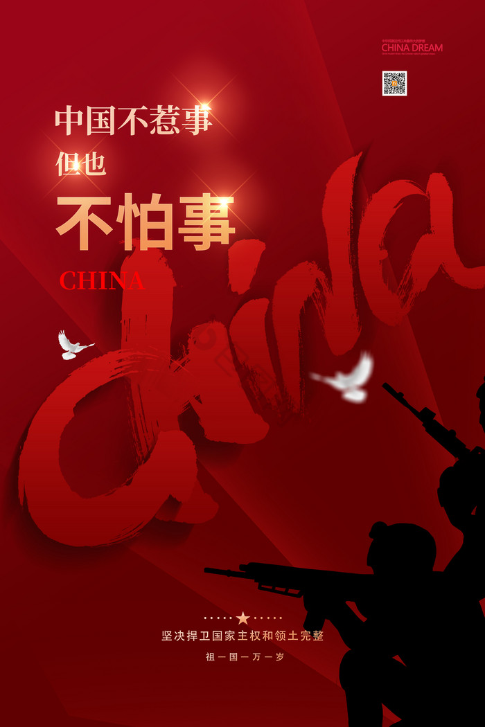 我们中国，不惹事，但绝不怕事