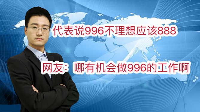 代表发声，996非长远之计，提倡888工作制展望