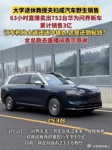 大学退休教授63小时卖出753台问界，传奇背后的故事