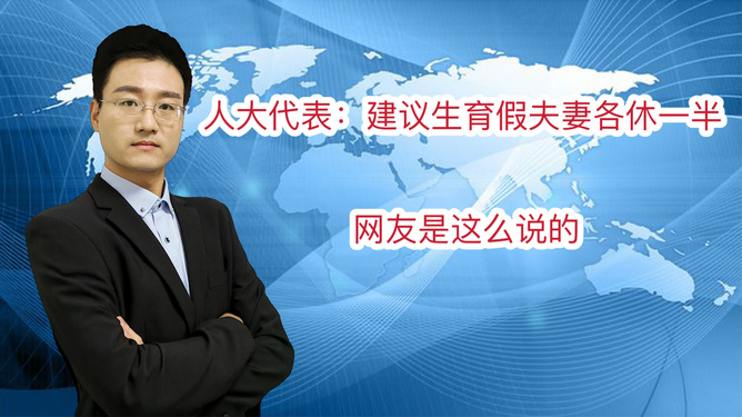代表建议生育假夫妻各休一半，重塑家庭平衡的新视角