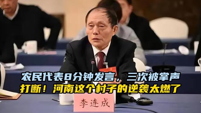 一位农民代表的发言被掌声打断三次了
