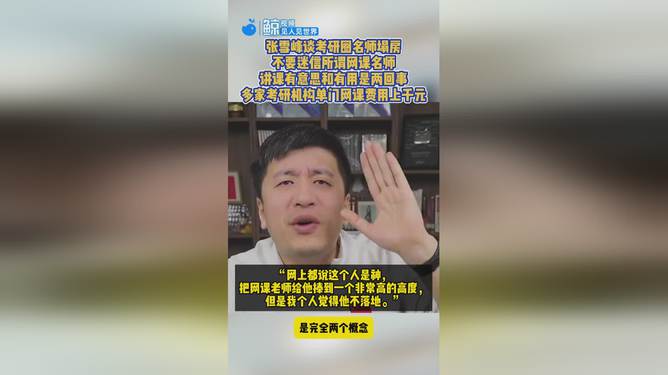 张雪峰谈考研圈名师塌房事件