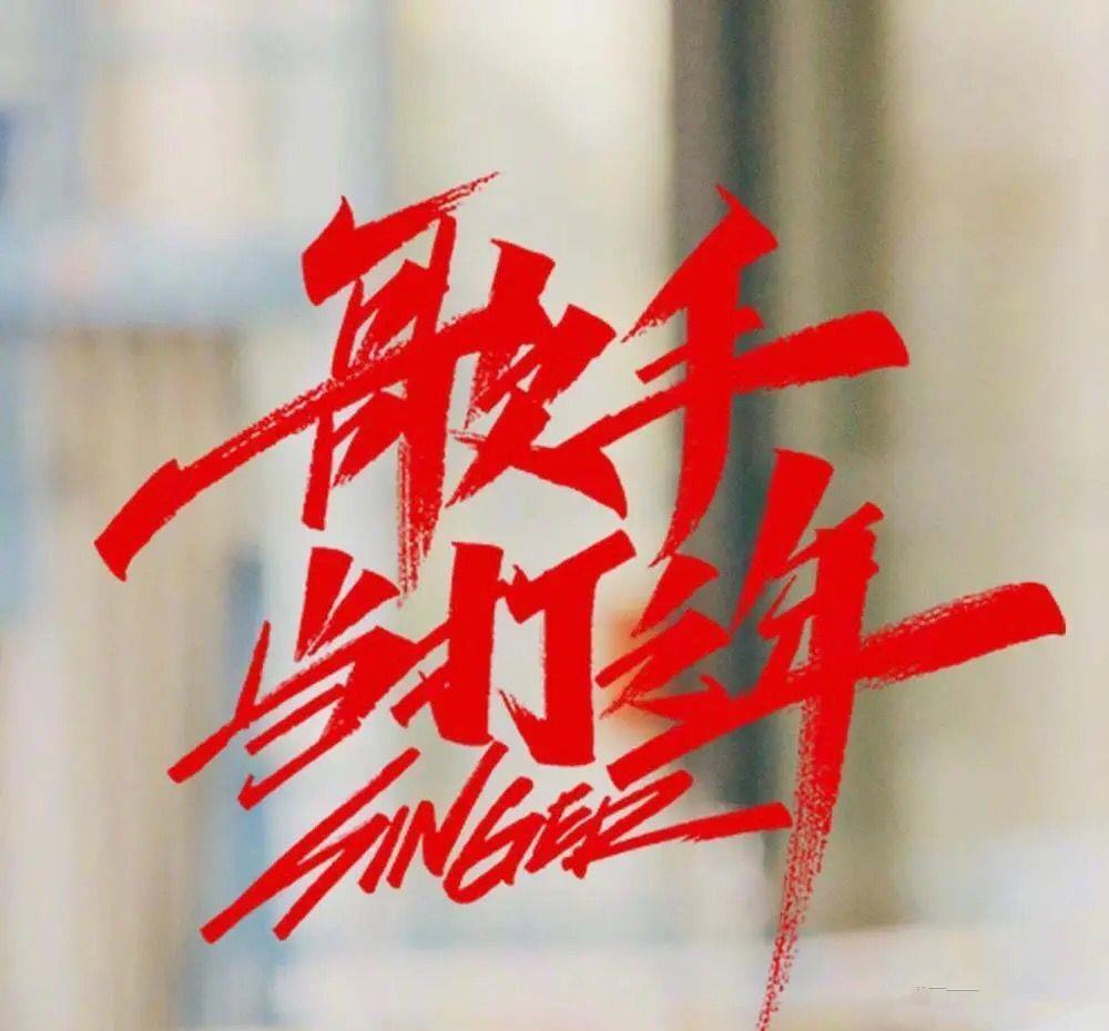 周深在国外演出，跨越国界的音乐之旅