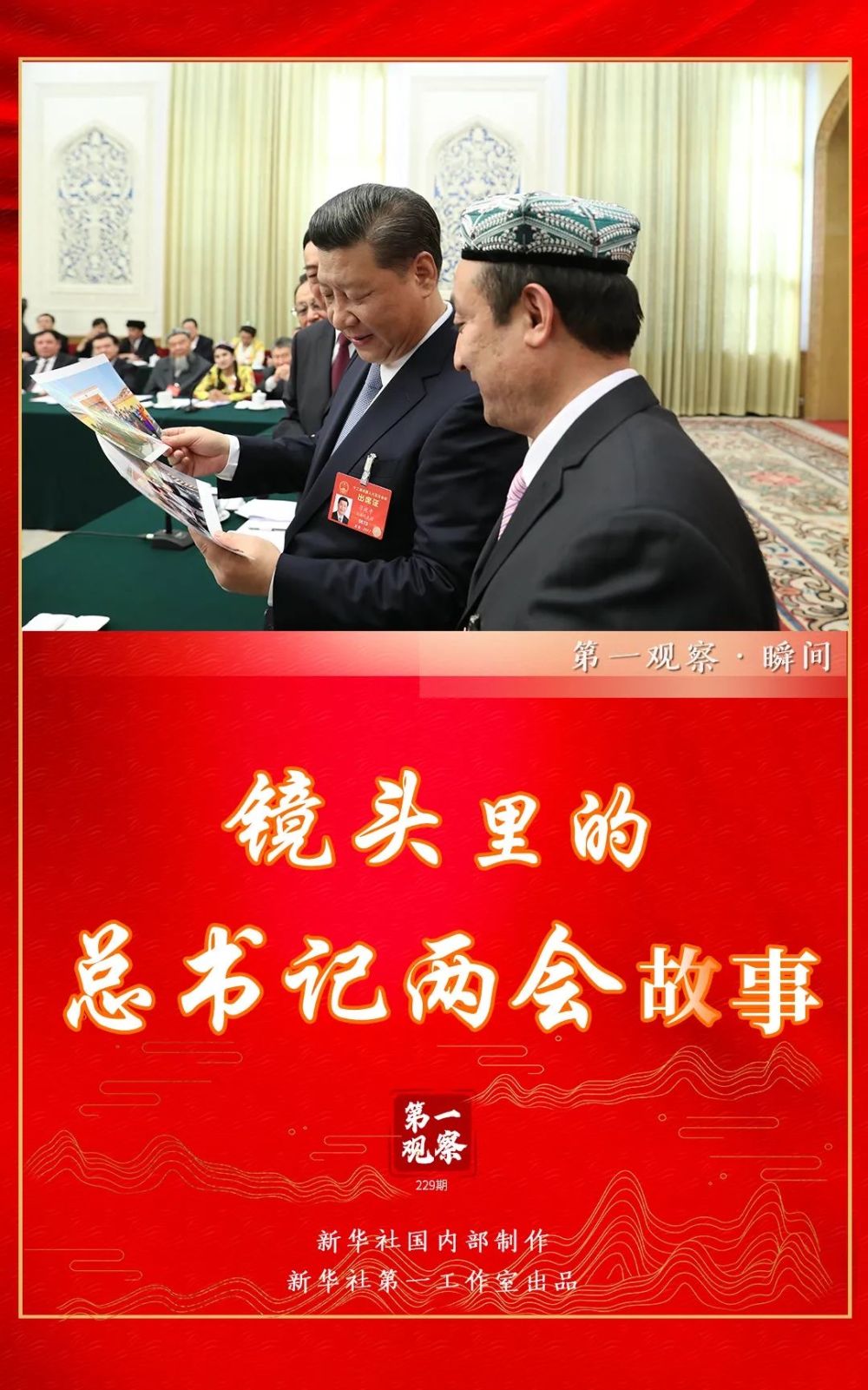 总书记的两会关心事