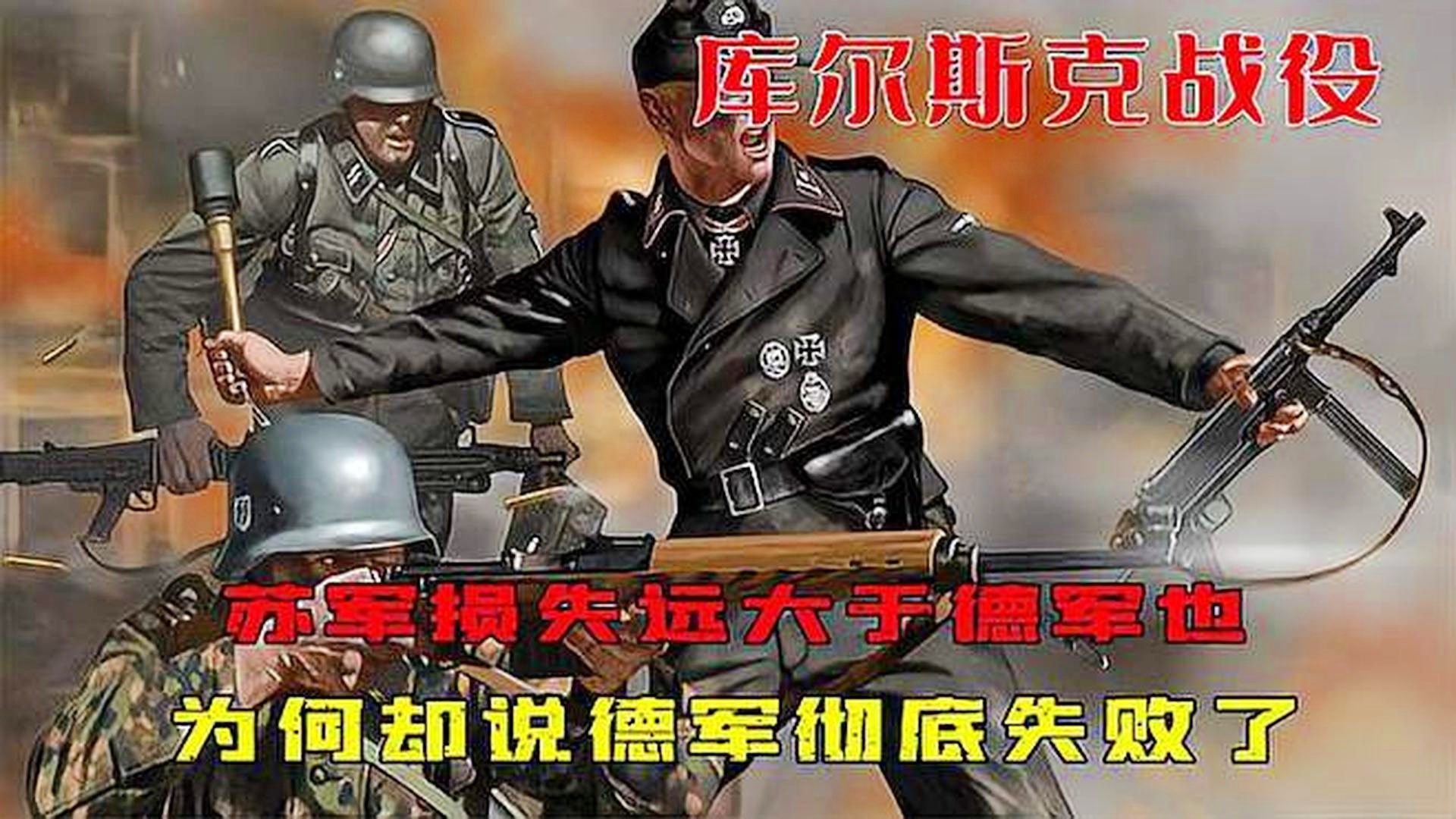 库尔斯克战役，苏联损失为何比德国更沉重？