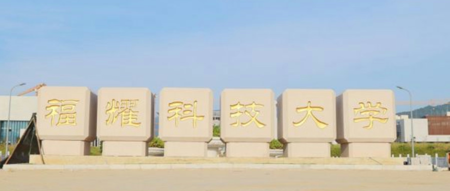 福耀科技大学是本科吗？探究一所新兴高校的真相