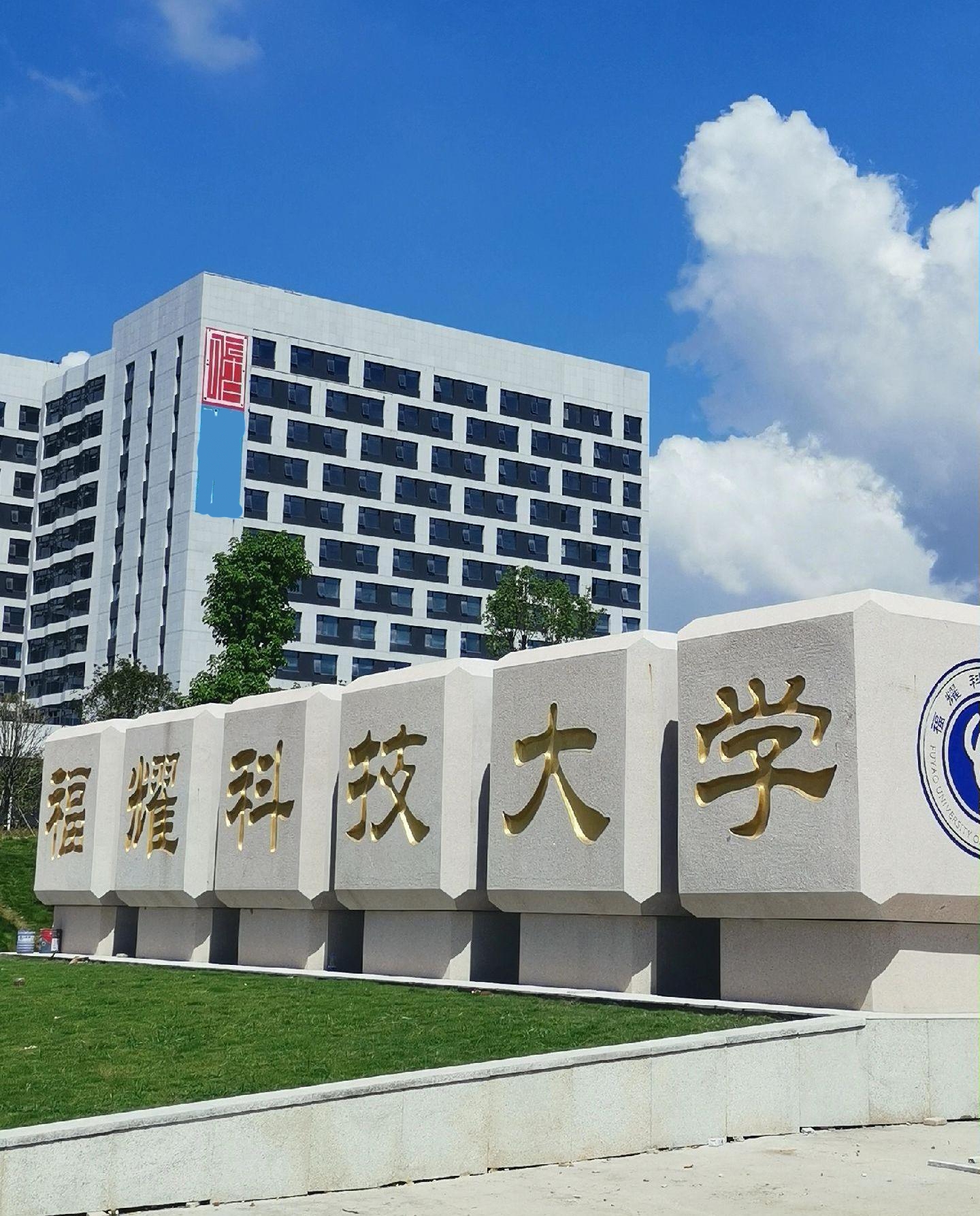 福耀科技大学是本科吗？探究一所新兴高校的真相