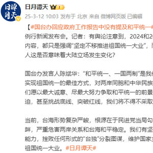 国台办回应政府工作报告未提及和平统一的深度解读