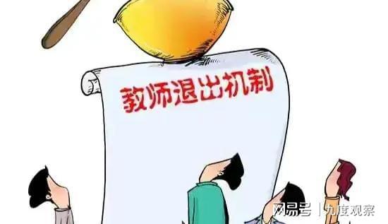 中小学教师退出机制实施办法，构建教育新生态