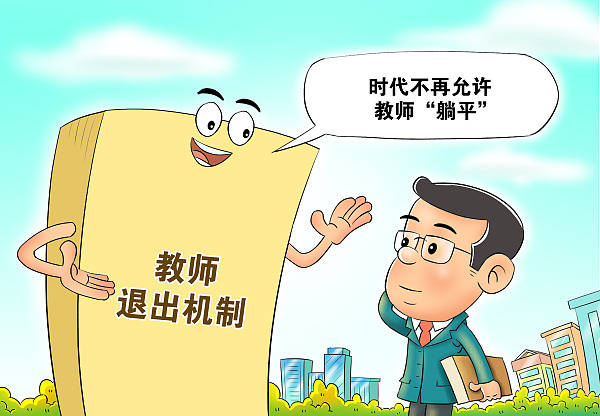 中小学教师退出机制如何实施