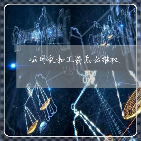 起底员工上满8小时仍被扣工资的公司