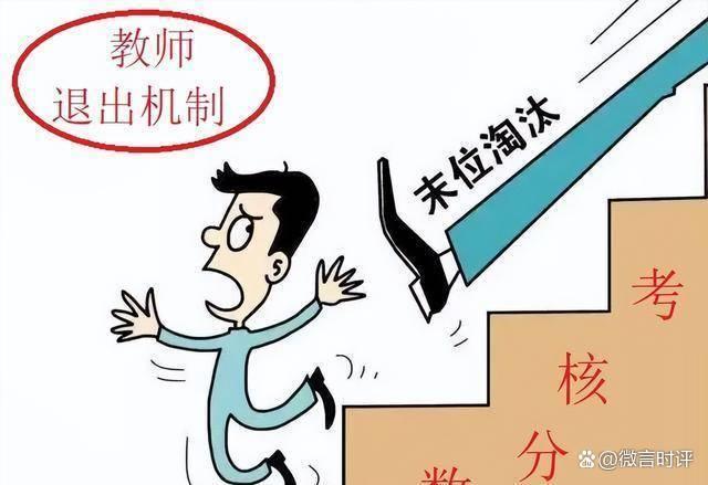 中小学教师退出机制是真的吗？