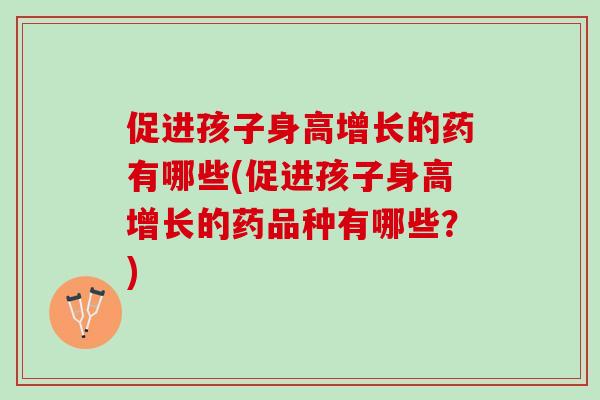 揭秘增高药市场，关于增高药多少钱一盒的全方位解读