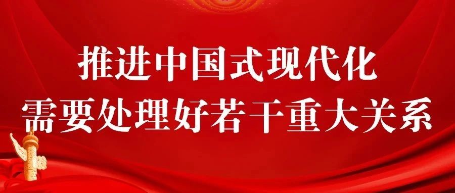推进中国式现代化需要正确处理的六大关系