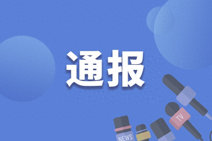 天津市委组织部部长周德睿被查，引发社会关注热议