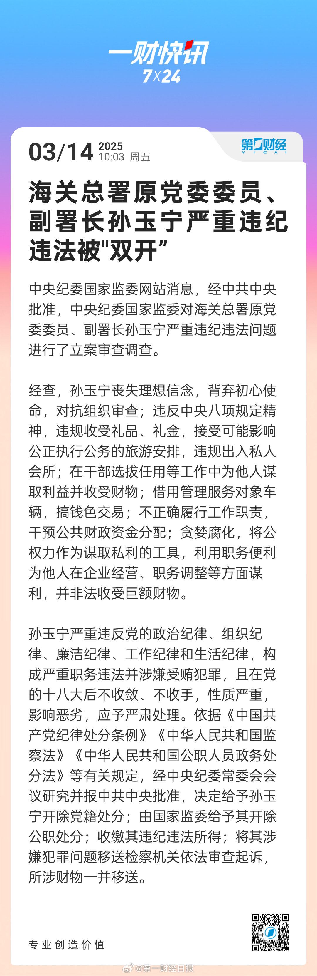 海关总署原副署长孙玉宁被双开事件解读