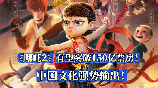 哪吒2票房突破150亿元，国漫之光，再创辉煌
