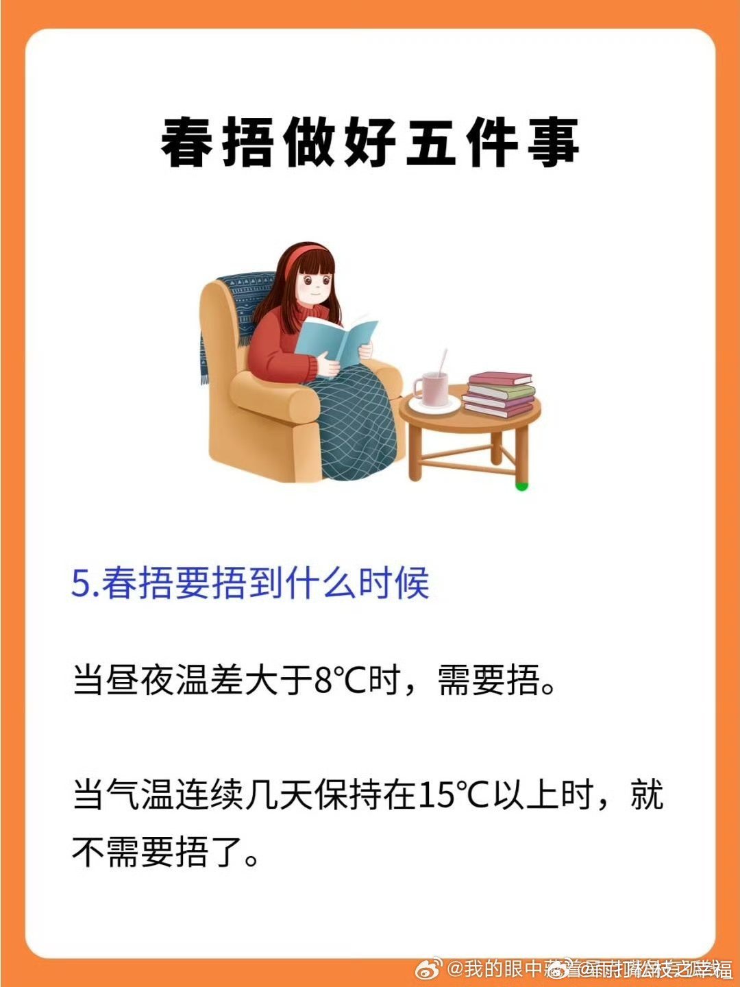 春捂要捂到什么时候——探寻春天的温暖秘密