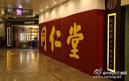 同仁堂困局，百年老字号被吸血