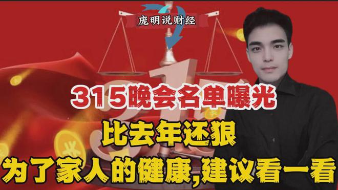 深度解读，315晚会曝光名单背后的故事