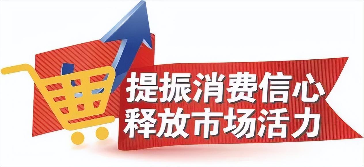 提振消费是什么？全面解读提振消费的时代内涵