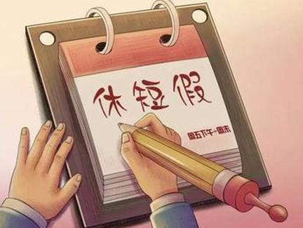 官方，严格落实带薪年休假制度，保障员工休息权益