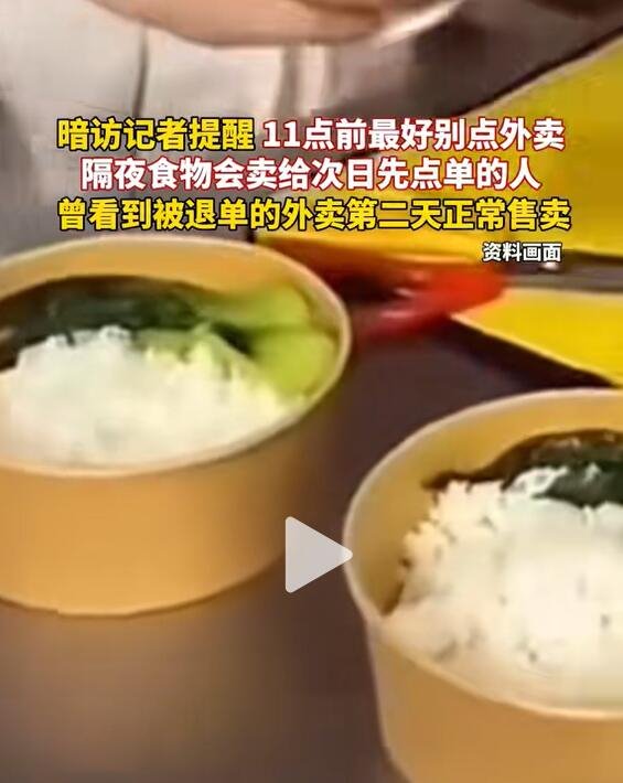 黄焖鸡卧底记者提醒，晚上11点前别点外卖，健康饮食需警醒