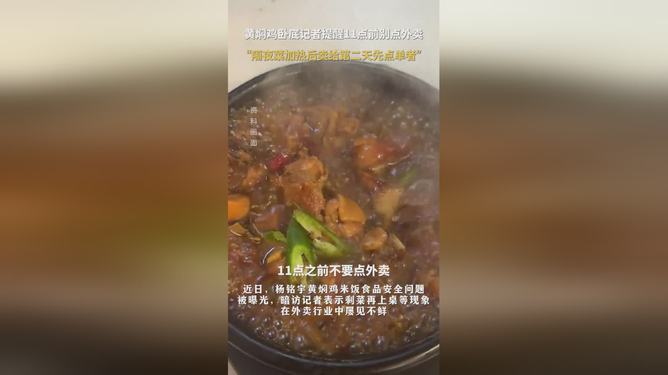 黄焖鸡卧底记者提醒，晚上11点前别点外卖，健康饮食需警醒