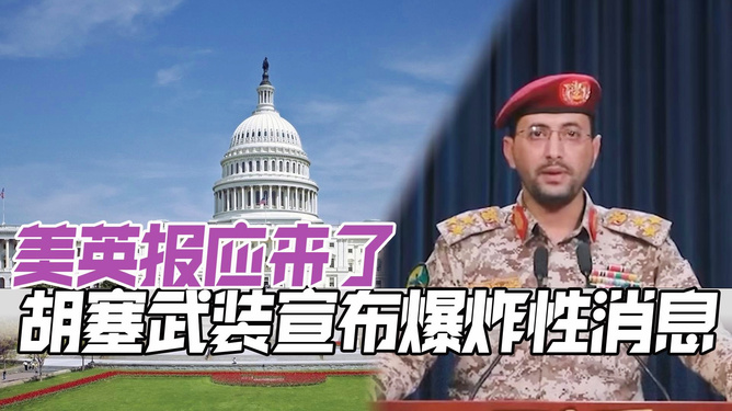 胡塞武装最新战况消息全面解析