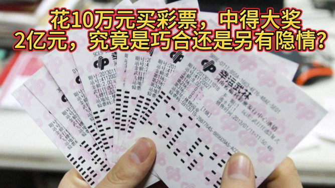 男子花十元买彩票，开启人生新篇章