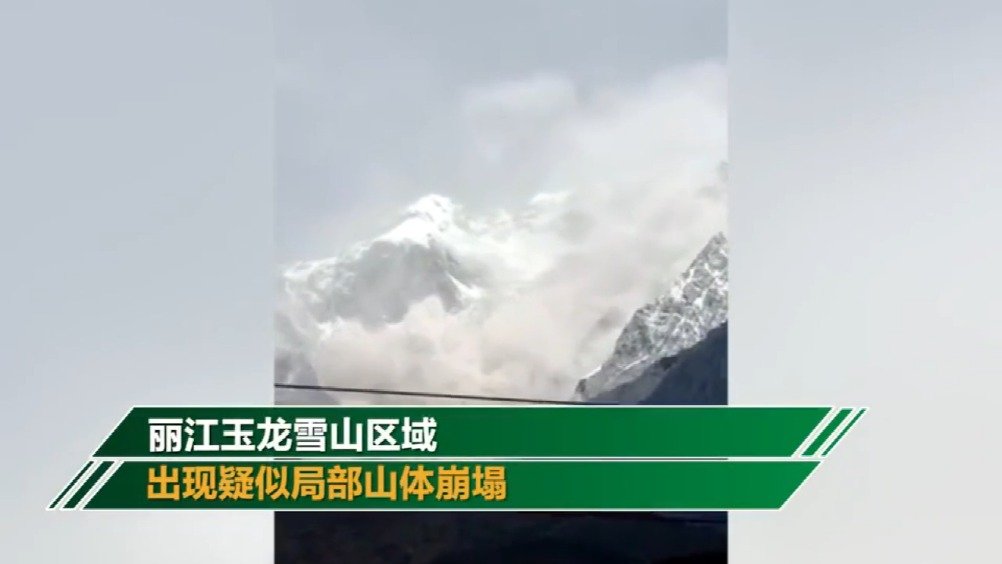 玉龙雪山雪崩现象引发热议，多位游客拍摄记录壮观瞬间