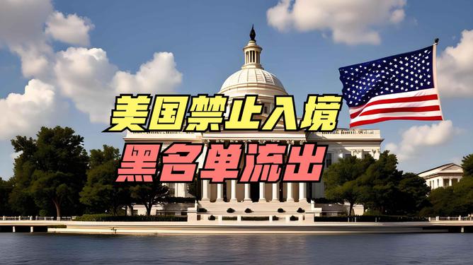 美国一份黑名单流传，11个国家被标红
