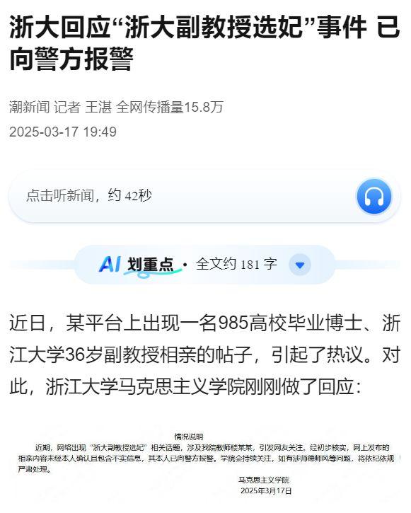 浙大回应副教授选妃，已报警