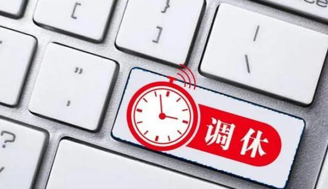 探究2.5休假难以实行的深层次原因
