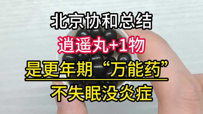逍遥丸并非万能药，谣言粉碎