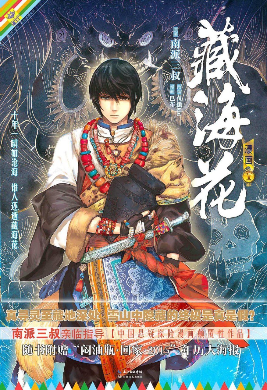 藏海花传说，探寻神秘世界的奇幻之旅