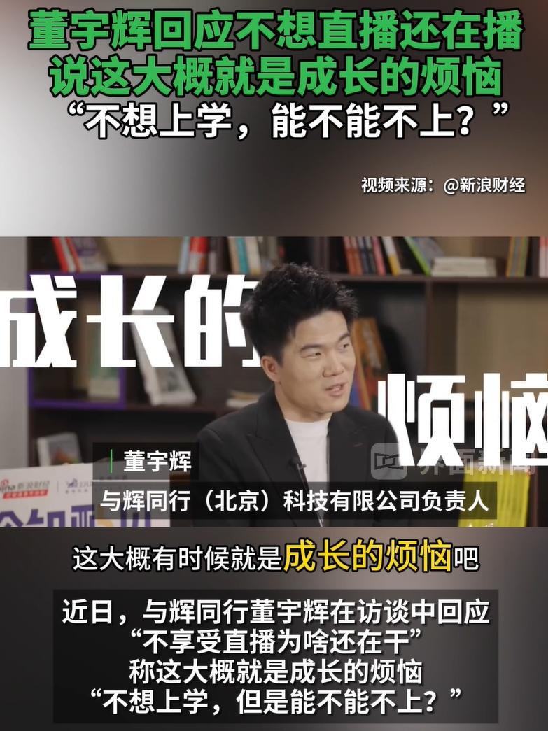 董宇辉称离职与俞敏洪心照不宣，一段职场佳话还是未解之谜？
