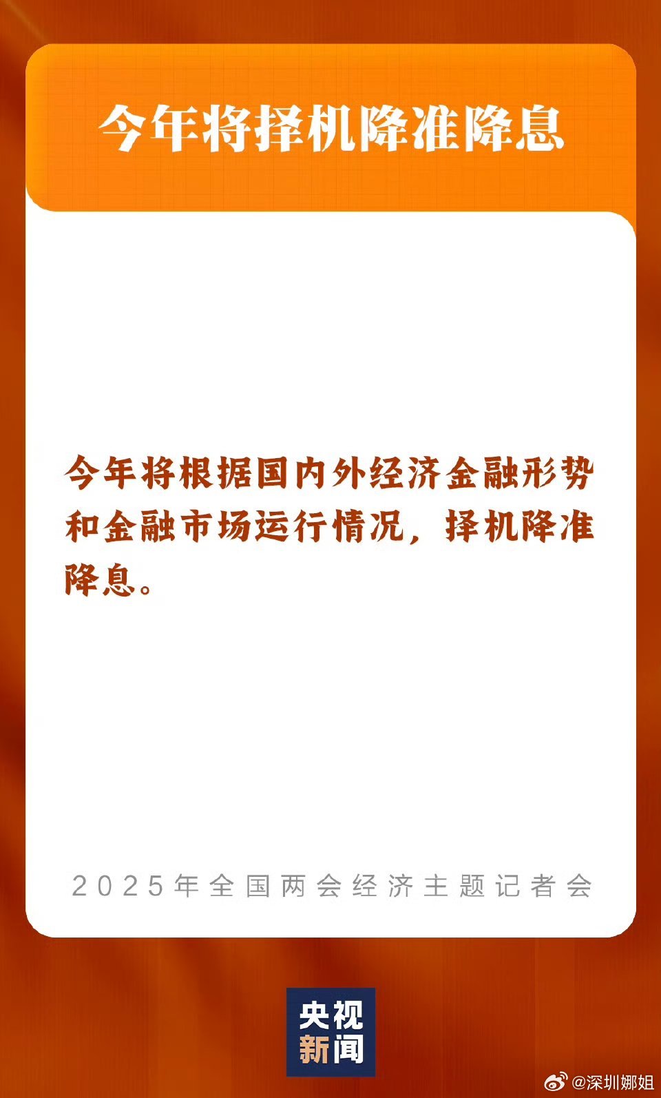 央行，将择机降准降息