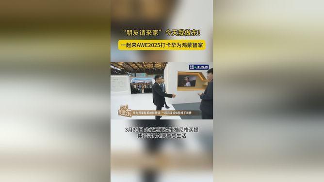 余承东小尼逛上海AWE展，科技与时尚的完美交融